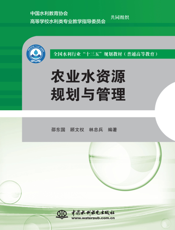 农业水资源规划与管理