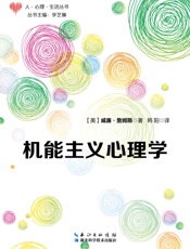 机能主义心理学