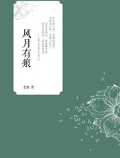 风月有痕