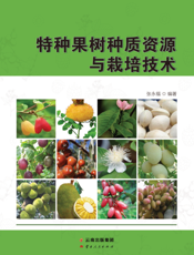 特种果树种质资源与栽培技术