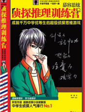 慕容思炫侦探推理训练营