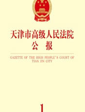 天津市高级人民法院公报（2020年第1辑·总第22辑） - 天津市高级人民法院主办