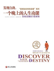 卖掉法拉利的高僧”系列之发现自我，一个晚上的人生功课：自我觉醒的7段旅程 - 罗宾·夏玛