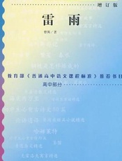雷雨-曹禺