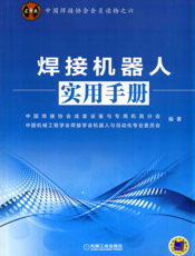 焊接机器人实用手册