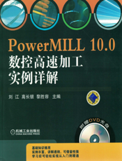 PowerMILL_10.0数控高速加工实例详解