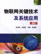 物联网关键技术及系统应用_第2版