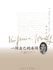 一间自己的房间 - （英）弗吉尼亚·吴尔夫著 多人译
