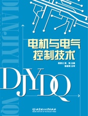 电机与电气控制技术