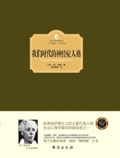 我们时代的神经症人格