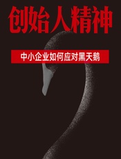 创始人精神：中小企业如何应对黑天鹅 - 黑马学院