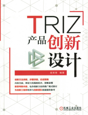 TRIZ：产品创新设计