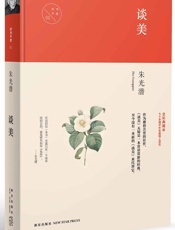 谈美