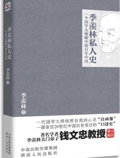 季羡林私人史 一个国学大师眼中的百年中国-季羡林