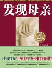 发现母亲 - 王东华