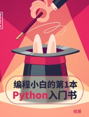 [编程小白的第一本 Python 入门书]侯爵