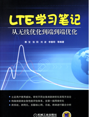 LTE学习笔记——从无线优化到端到端优化