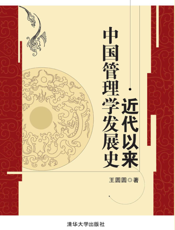 近代以来中国管理学发展史
