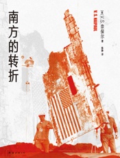奈保尔：南方的转折（2022版）（探访美国普通民众的心灵史）