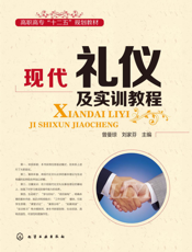 现代礼仪及实训教程