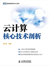云计算核心技术剖析