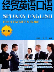 经贸英语口语（第二版）