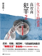 化工女王的逆袭，高智商犯罪2