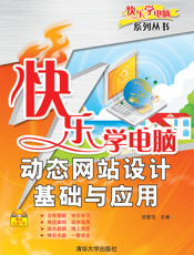 快乐学电脑——动态网站设计基础与应用