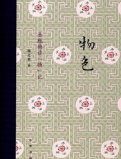 物色：金瓶梅读“物”记