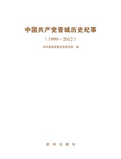 晋城市党史大事纪