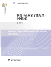 制度与企业家才能配置_中国经验