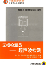 无损检测员-超声波检测