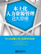本土文化人力资源管理8大思维