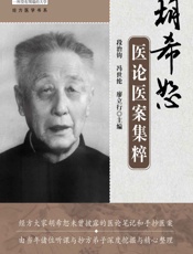 胡希恕医论医案集粹