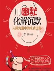 用幽默化解沉默——人际沟通中的成功法则 - 李睿