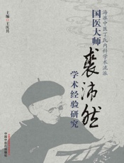 国医大师裘沛然学术经验研究：海派中医丁氏内科学术流派