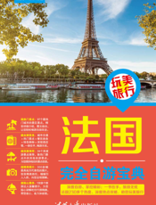 法国完全自游宝典