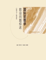 国际犯罪学前沿问题综述（2017-2018） - 赵希，龚红卫，刘志松