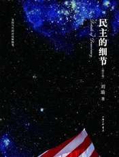 民主的细节