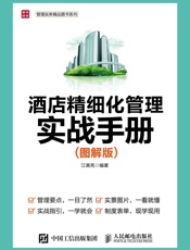 酒店精细化管理实战手册图解版