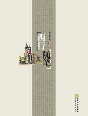 西行随笔