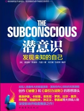 潜意识_发现未知的自己