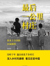 最后一公里村庄