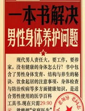 一本书解决男性身体养护问题 - 健康生活图书编委会