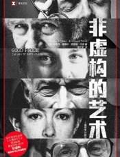 《非虚构的艺术》---特雷西·基德尔, 理查德·托德