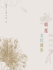 荷莲文化漫步 - 曾宪宝;王小周;李娜