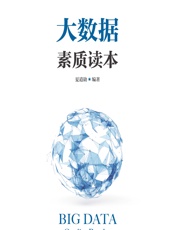 大数据素质读本 - 夏道勋