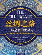 丝绸之路：一部全新的世界史