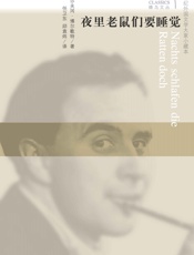 夜里老鼠们要睡觉