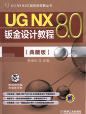 UG_NX_8.0钣金设计教程（典藏版）
